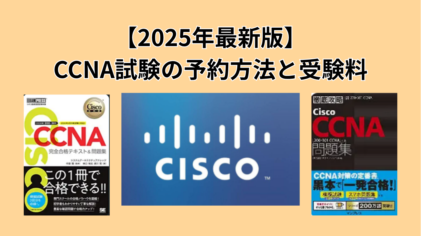 2025年最新 CCNA試験の予約方法と受験料